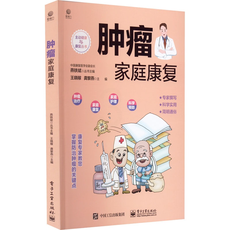 [醉染正版]肿瘤家庭康复 王晓稼,龚黎燕 编 家庭保健养生基础知识入门读物图书 专业书籍 电子工业出版高清大图