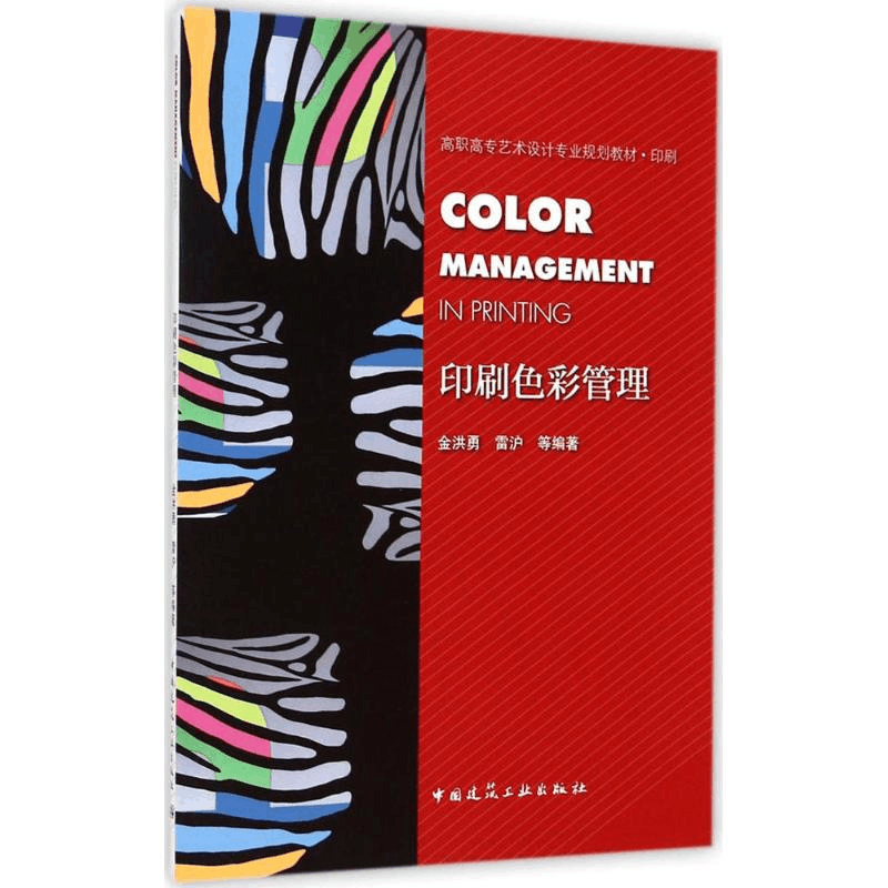 醉染图书印刷色彩管理9787112172245图片