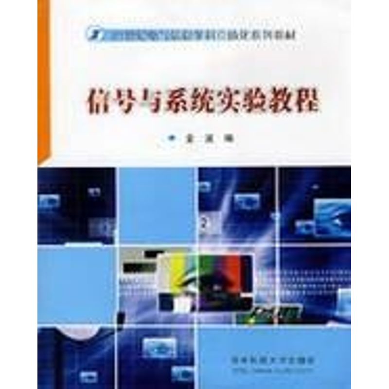 [M]信号与系统实验教程(金波)-9787560946337高清大图