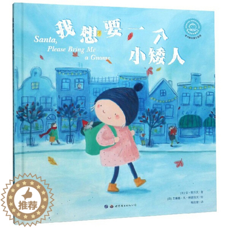 【醉染正版】(正版)小世界童书馆·双语有声故事绘本:我想要一个小矮人 (精装绘本)(本书配中英文音频) 97875