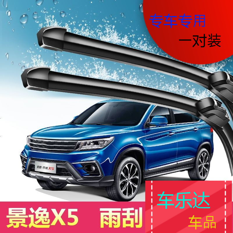 上山豹东风风行景逸X5专用雨刮器14-18年新老款刮雨片原装汽车无骨雨刷