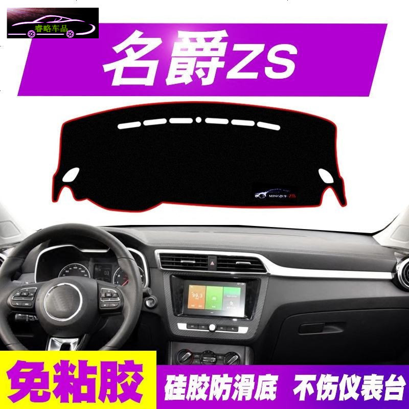 17名爵ZS锐腾GS汽车专用改装内饰配件防晒遮光垫中控仪表台避光垫前工作台垫子