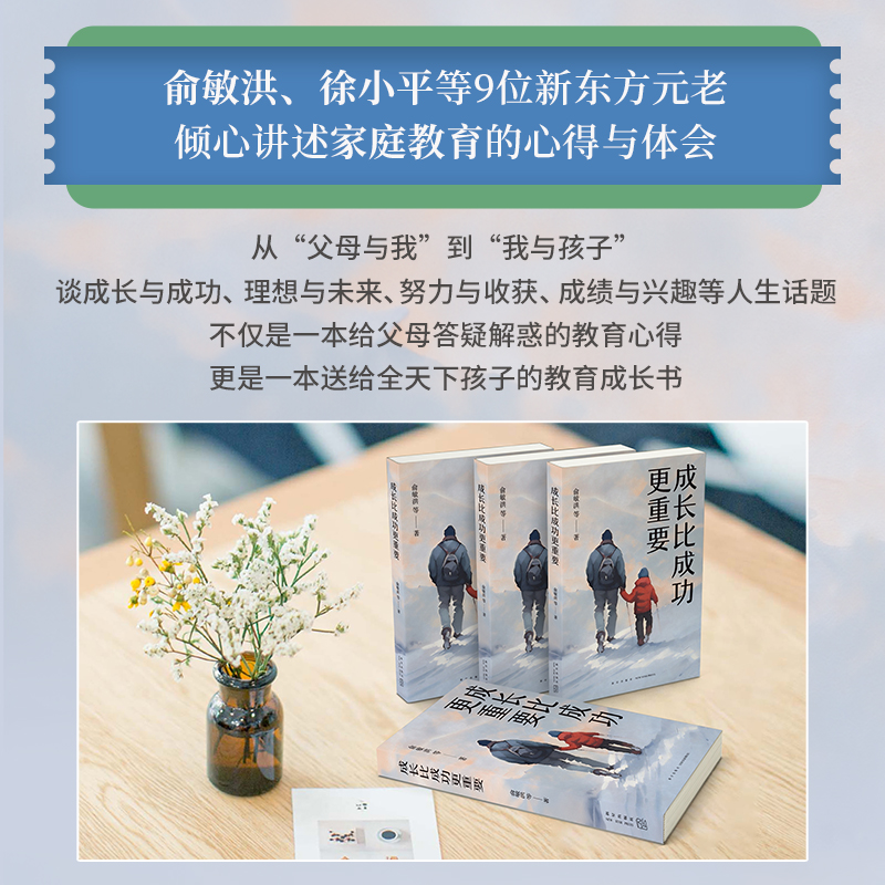 成长比成功 重要 [正版]成长比成功 重要 一部浓缩了新东方家庭教育智慧与实践的倾力之作我与孩子和父母成长与成功努力与收高清大图