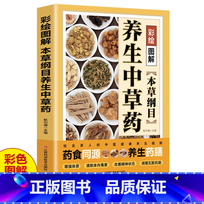 [正版]彩绘图解本草纲目养生中草药 李时珍原著本草纲目中医养生入门书籍中医基础理论中医书籍大全经典药方医药大全养生中草高清大图