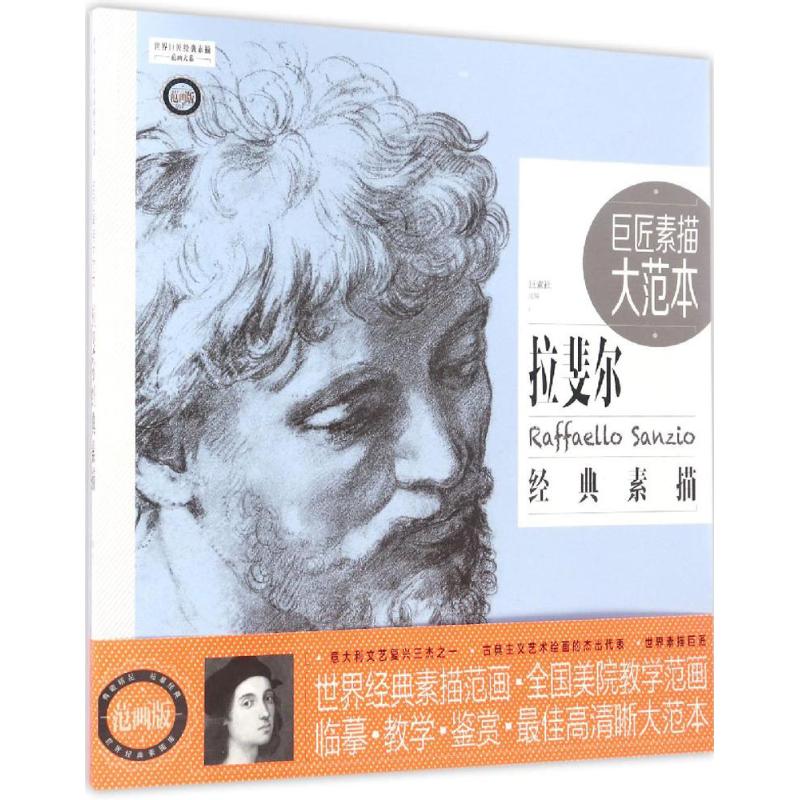 拉斐尔经典素描-巨匠素描大范本-范画版