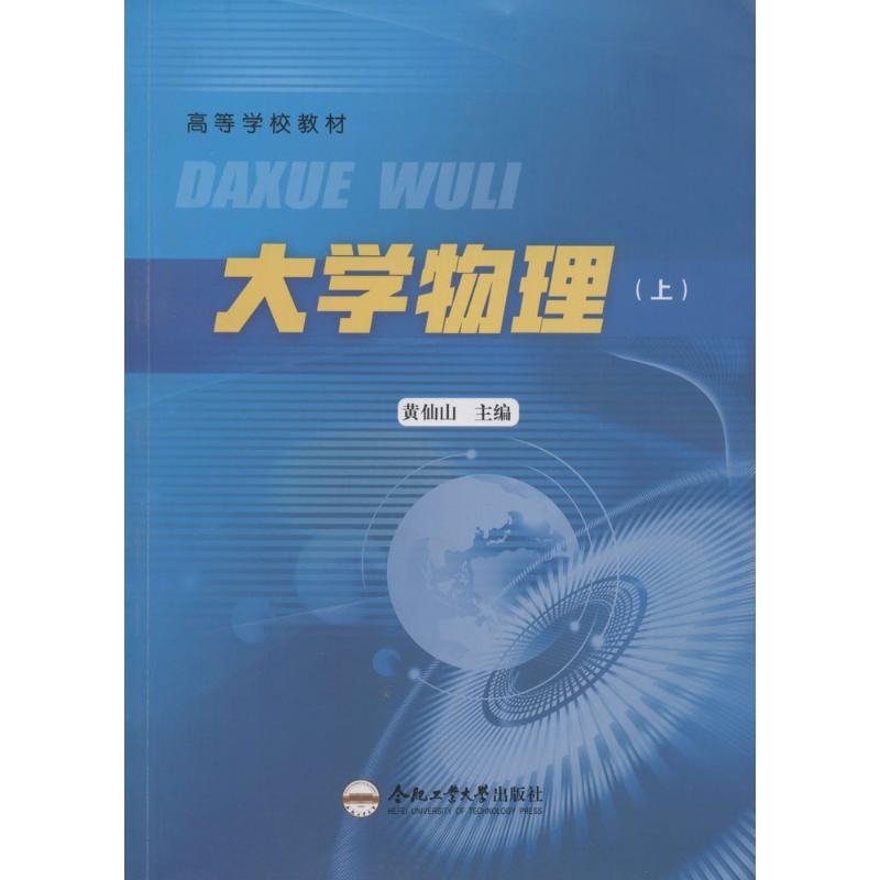 【M】大学物理-9787565020193