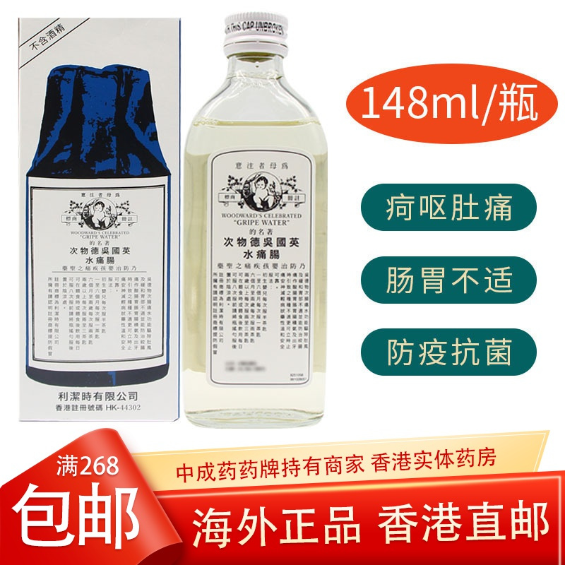 148ml/瓶 驱除肚风 缓和胃部不适 婴儿肠胃不适肠绞痛肥仔水香港直邮
