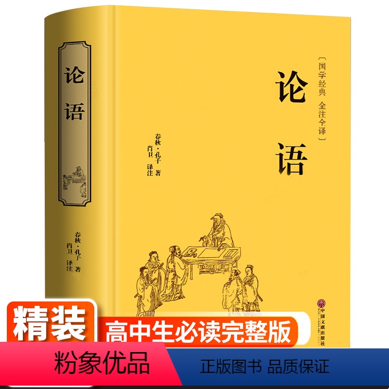 [正版]论语全集完整版九年级上册国学经典书籍全套伦语译注全书 精粹儒家孔子书籍书目 小学生原著中国哲学家语新解孔子的论语