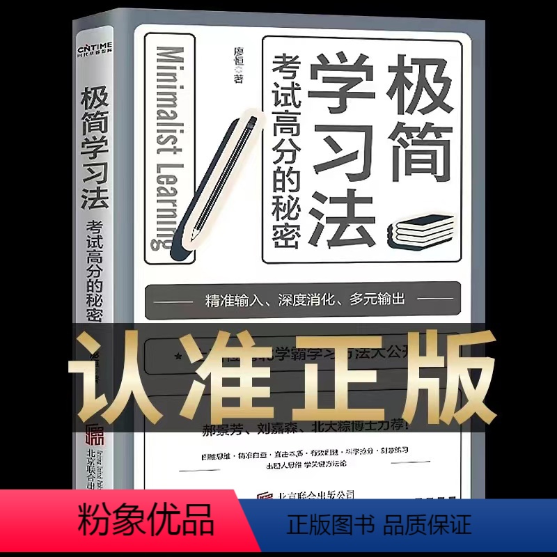 【正版】极简学习法书 抖音同款考试高分的秘密上百位清北学霸学习方法大公开直击学习本质 有效刷题 科学抢分刻意练习成就学