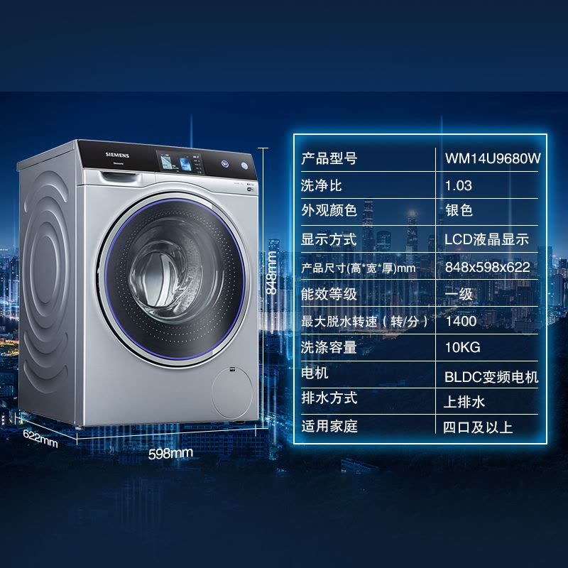 西门子（SIEMENS） WM14U9680W 10公斤 变频 家居互联 智感超氧除菌 滚筒洗衣机（银色）图片