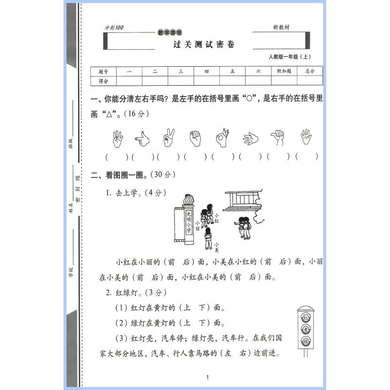数学 一年级上 [正版]期末冲刺100分完全试卷 人教版RJ 小学数学一年级上册数学试卷 1年级数学上册 人教版 长春出