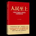 人民至上