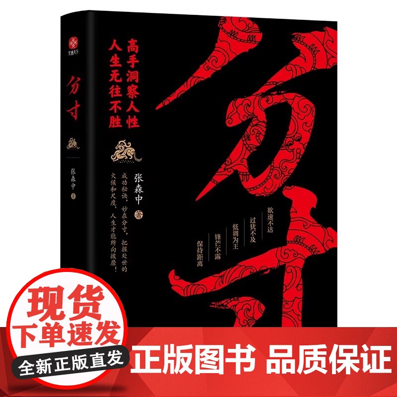 分寸 高手洞察人性人生无往不胜 讲分寸懂变通处处先机 每天懂一点人情世故人际关系生存底层逻辑 正版书籍高清大图