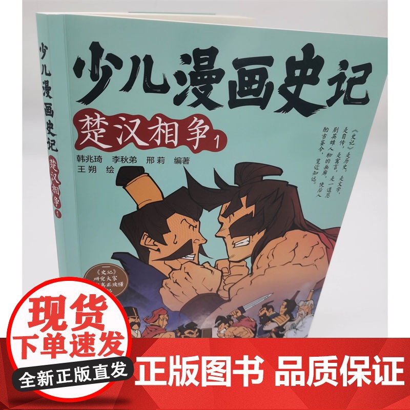 少儿漫画史记·楚汉相争(1)高清大图