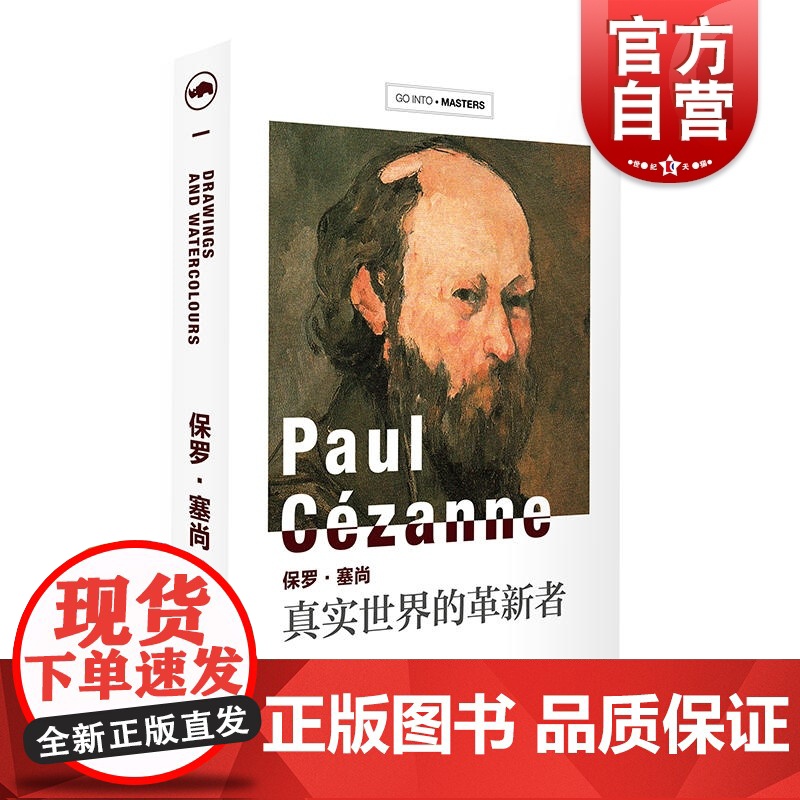 真实世界的革新者 保罗·塞尚 风景和静物素描水彩画 西方艺术 外国艺术作品 艺术大师作品 上海人民美术出版社