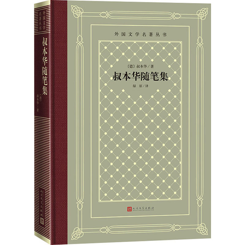 【M】叔本华随笔集-9787020135585