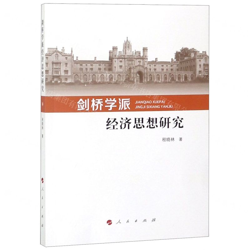 [N]剑桥学派经济思想研究-9787010204499高清大图