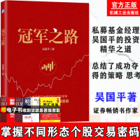 正版 冠军之路 吴国平交易复盘技巧经验股市投资理财实战技巧股票盘口炒股指标基础入门金融投资理财趋势期货市场技术分析书