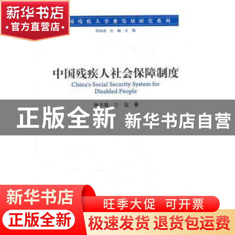 正版 中国残疾人社会保障制度 杨立雄,兰花著 人民出版社 978701高清大图