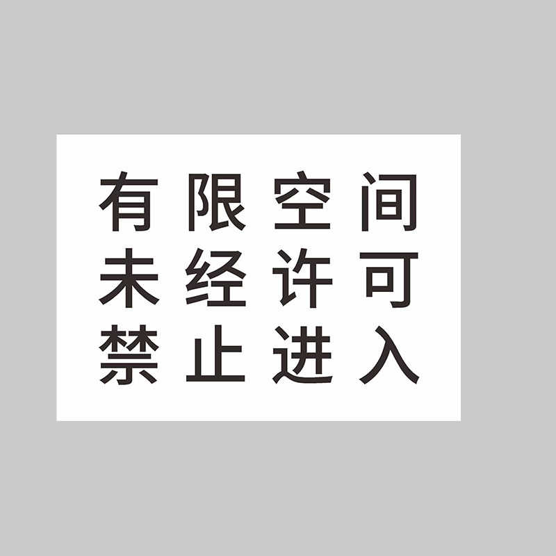 兴酉 警示标识牌 297*210mm套高清大图