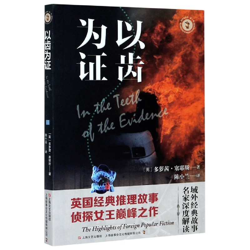 音像以齿为/域外故事会(英) 多萝茜·塞耶斯著 ; 陈小兰译