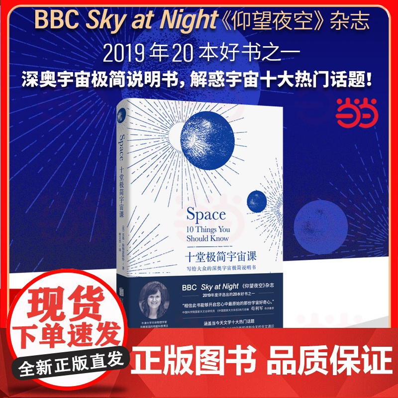 十堂极简宇宙课:写给大众的深奥宇宙极简说明书(BBC Sky at Night《仰望夜空》杂志2019年20本好书之一