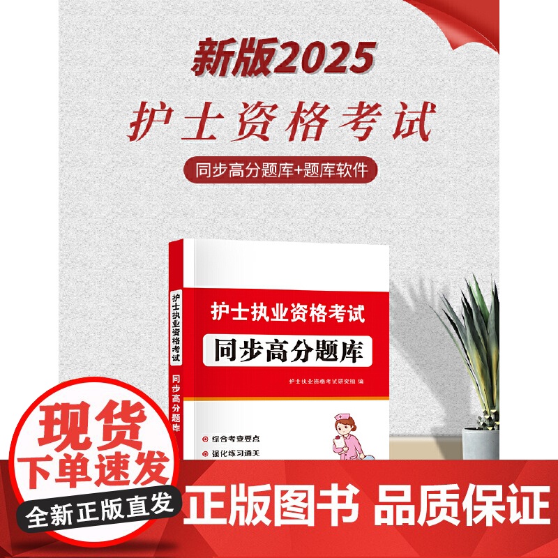 2025护士执业资格考试同步高分题库高清大图
