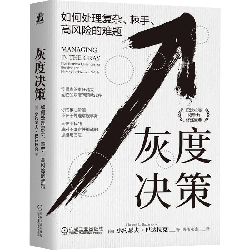 灰度决策:如何处理复杂、棘手、高风险的难题