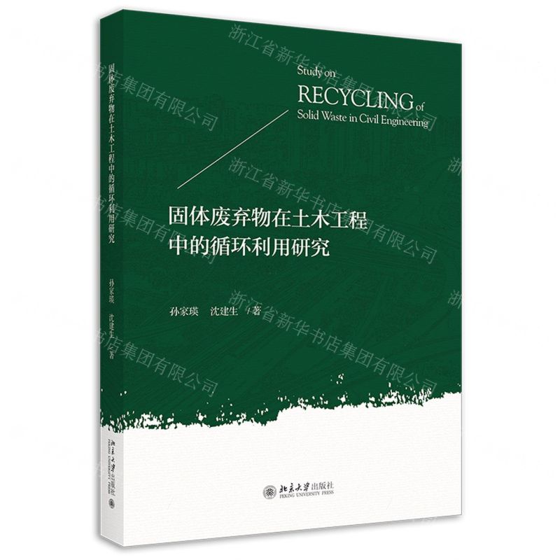 【N】固体废弃物在土木工程中的循环利用研究-9787301316962