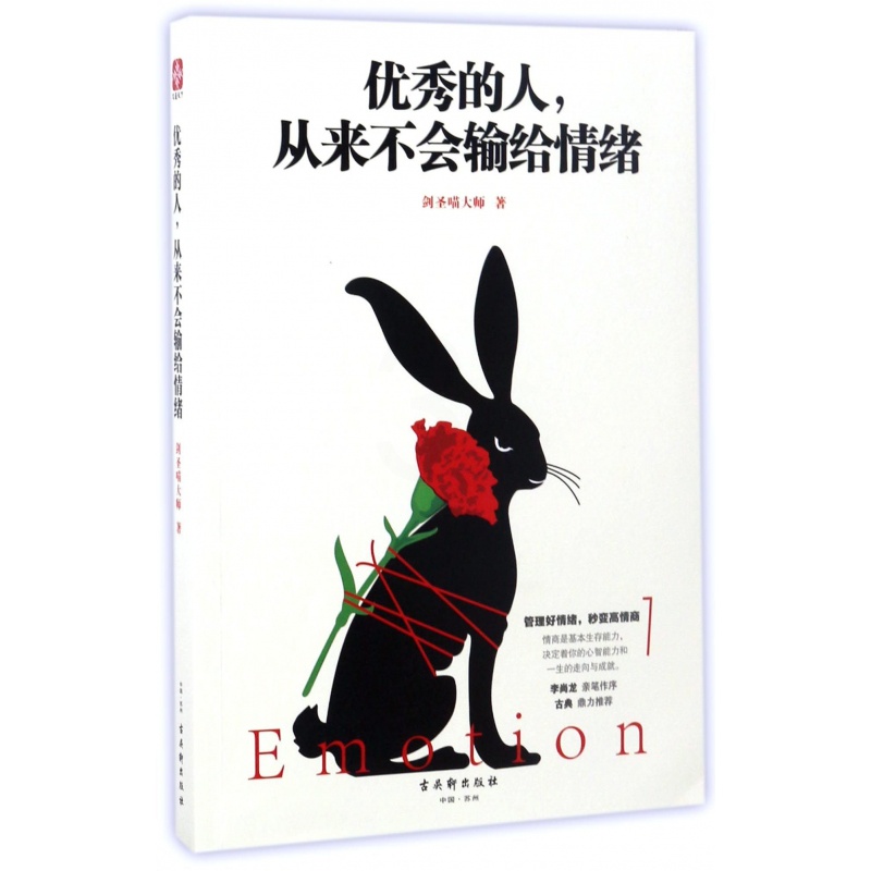 [正版] 成功励志书籍 的人,从来不会输给情绪 剑圣喵大师著 李尚龙亲笔作序 古典鼎力 励志书籍 情商 情绪管理书籍高清大图