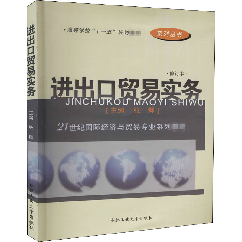 醉染图书进出口贸易实务 修订本9787810932高清大图