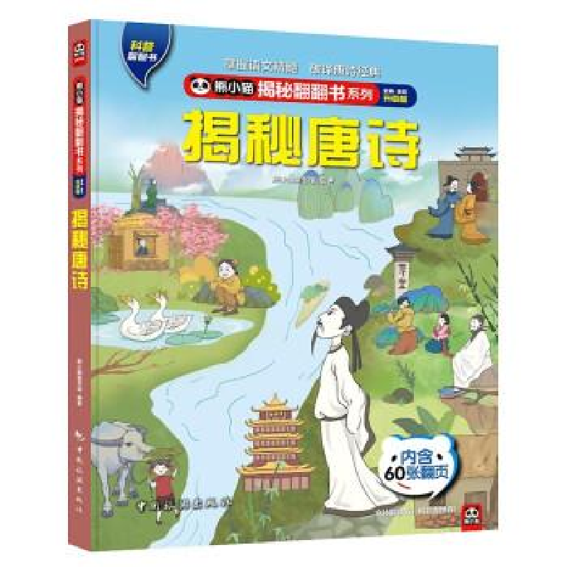 正版新书]熊小猫揭秘翻翻书系列--揭秘唐诗熊小猫童书馆97875032高清大图