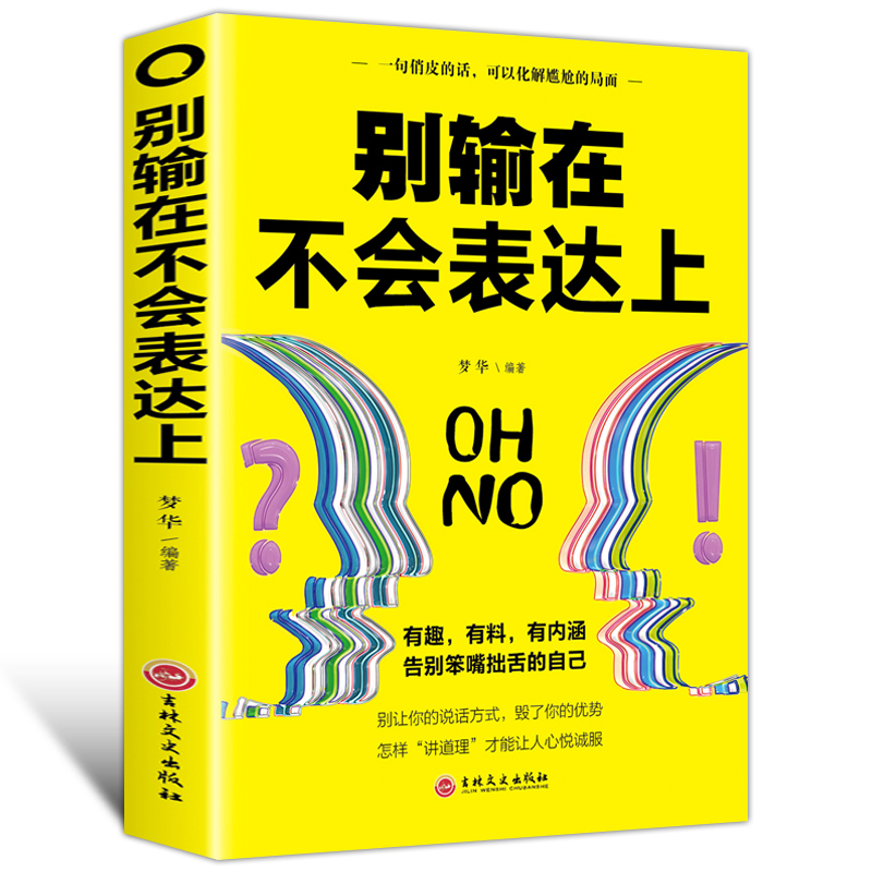 [正版]别输在不会表达上 与人沟通技巧说话口才训练 销售谈判技巧幽默 心理学 提高情商人际关系 自我实现励志书籍 YK高清大图