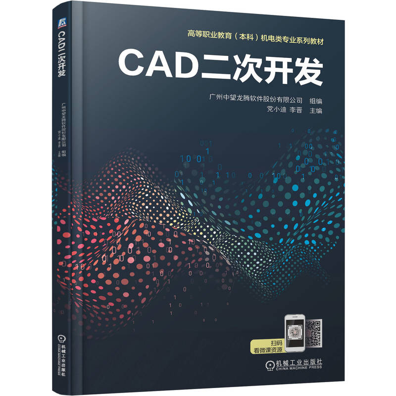 正版新书]CAD二次开发广州中望龙腾软件股份有限公司 组编;党小高清大图