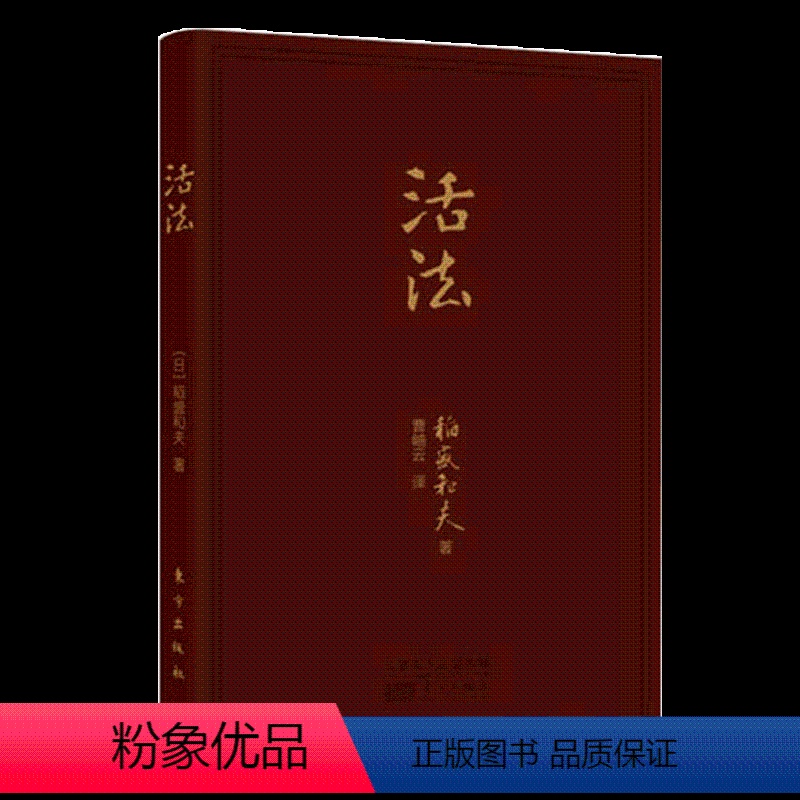 【正版】wyp 活法 人生哲学 心理学 成功励志 企业经营 管理方面的书籍 管理学 销售管理类书籍 影响力 细节