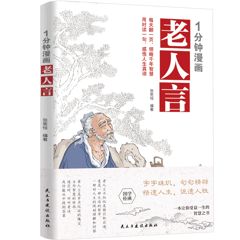 1分钟漫画老人言 [正版]1分钟漫画老人言 让你受益一生的老话 人生哲学为人处世谚语歇后不听老人言 吃亏在眼前中国民间传高清大图