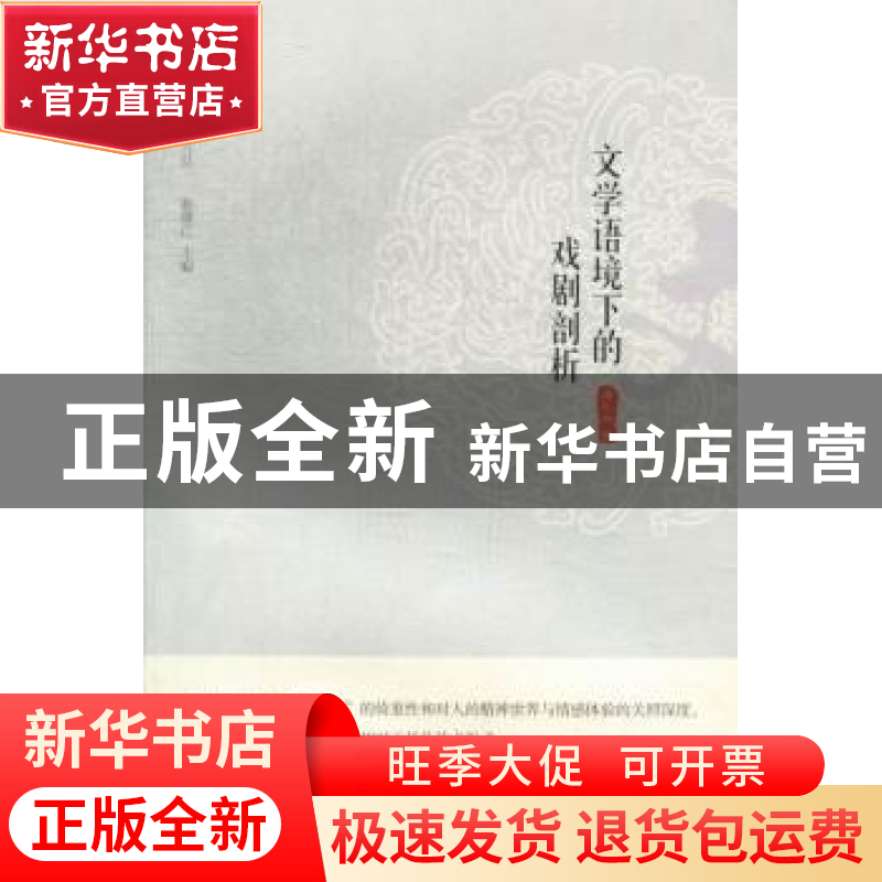 正版 文学语境下的戏剧剖析 唐礼兵著 暨南大学出版社 9787566804高清大图