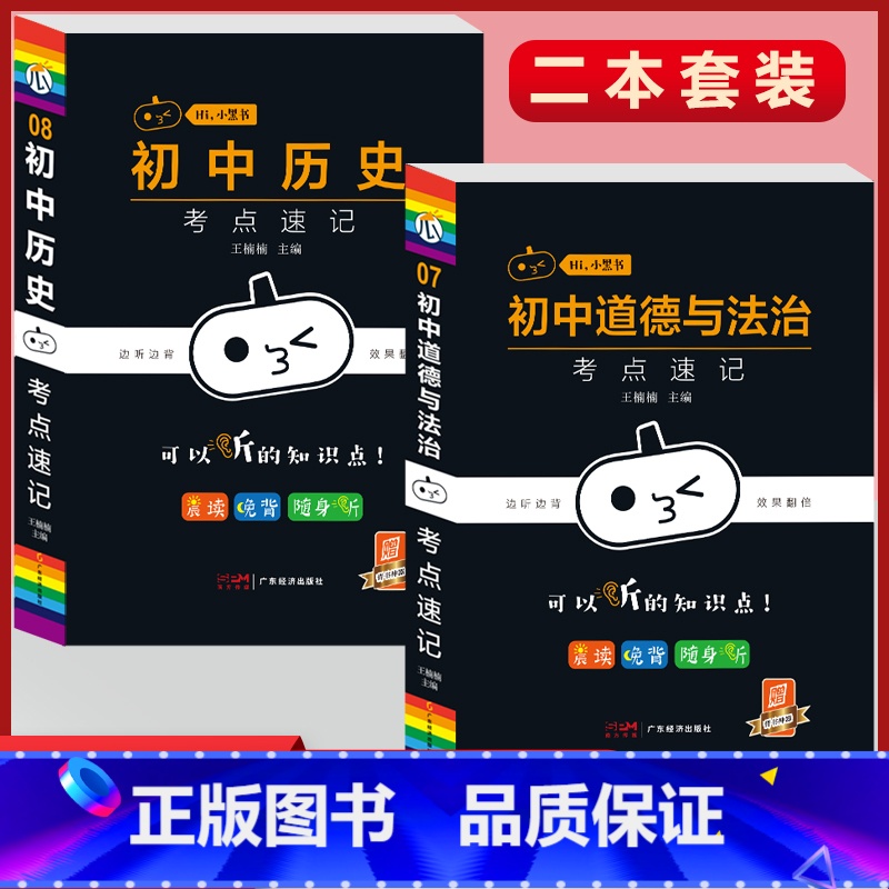 [政治+历史]2本套装 初中通用 [正版]小黑书初中全套小四门初中必背知识点人教版考试重点速记暗记语文数学英语物理化学生高清大图