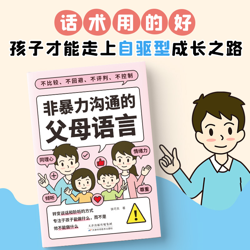 [醉染正版]正版非暴力沟通的父母语言家庭亲子教育男孩女孩正面管教父母话术儿童心理学训练手册亲子关系家庭教育育儿书籍高清大图
