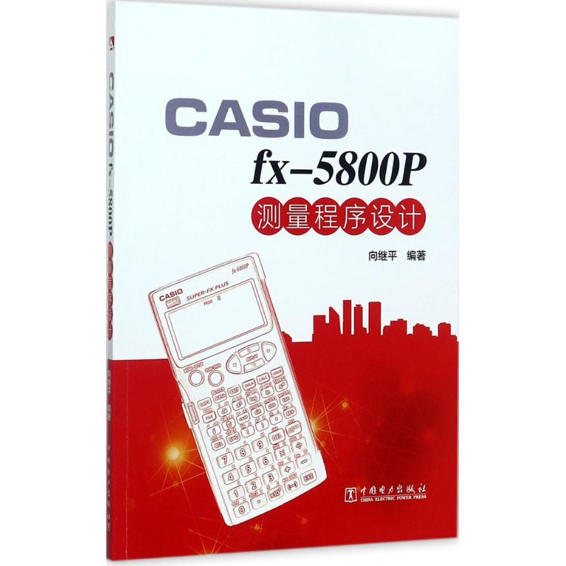 【M】CASIO fx-5800P 测量程序设计-9787519809928