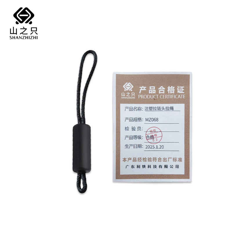 山之只 注塑拉链头拉绳 MZ068 个高清大图