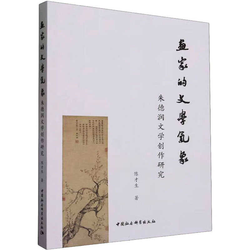 醉染图书画家的文学气象 润文学创作研究9787520399920高清大图