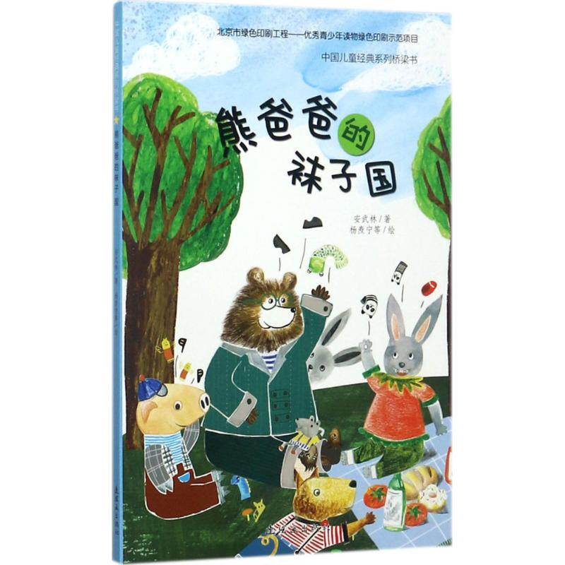 音像熊爸爸的袜子国安武林 编;杨焘宁 绘