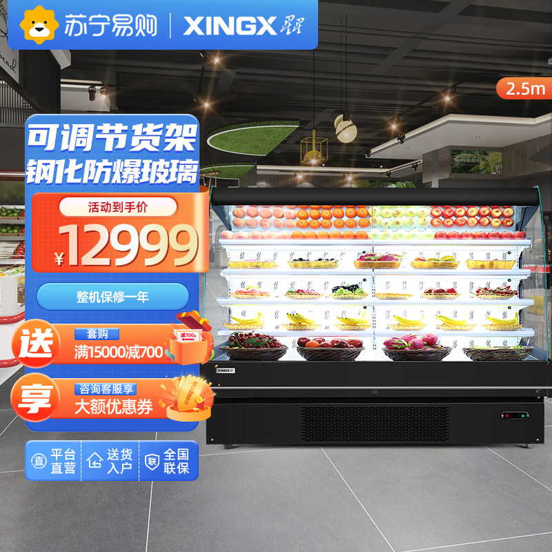 星星(XINGX) IVMC-2.5-10020WB(黑) 2.5米果蔬超市 风幕柜 展示柜 冰柜保鲜柜 水果蔬菜冷藏柜