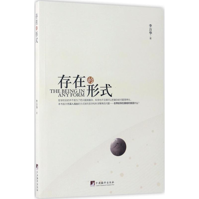 正版新书】存在的形式李万华9787511732330