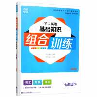 江苏顺丰2018春正版通城学典初中英语基础知识组合训练七年级下册/7下初一译林版福建少年儿童出版社含答案中学教辅词汇