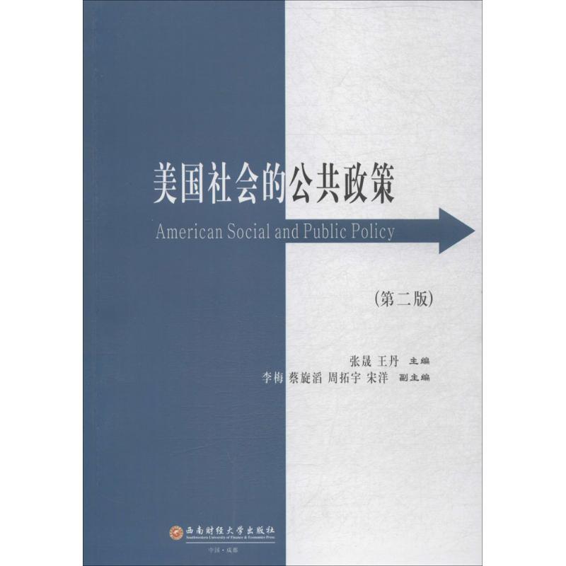 美国社会的公共政策 张晟,王丹 主编 经管、励志 文轩网
