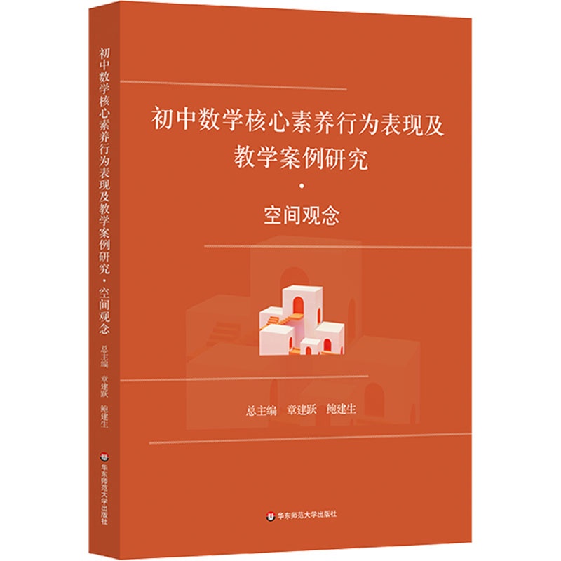 [M]初中数学核心素养行为表现及教学案例研究·空间观念-9787576044461高清大图