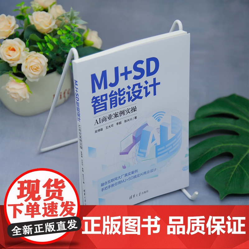 正版新书 MJ+SD智能设计 : AI商业案例实操 吴博雄等 清华大学出版社 人工智能高清大图