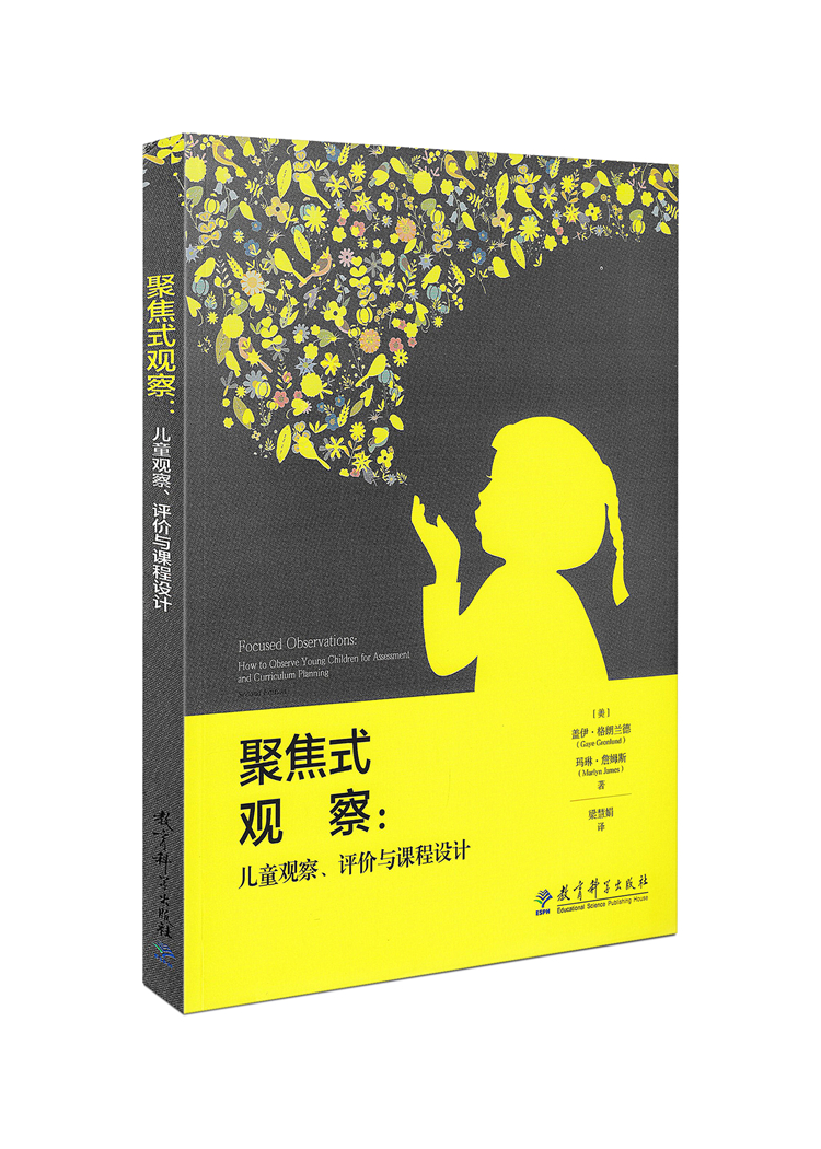 [正版]聚焦式观察 儿童观察 评价与课程设计 学前教育 健康成长 幼儿教师用书 教育科学出版社高清大图
